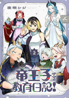 竜王子サマの教育日記！【電子単行本】 2巻