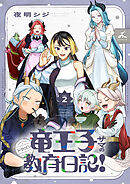 竜王子サマの教育日記！【電子単行本】 2巻