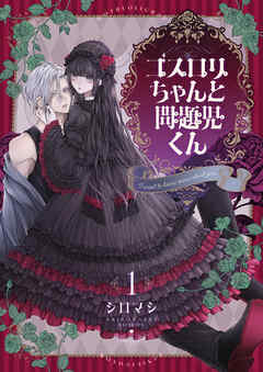 ゴスロリちゃんと問題児くん【電子単行本】1巻
