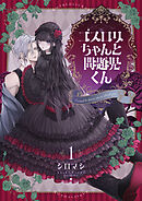 ゴスロリちゃんと問題児くん【電子単行本】1巻