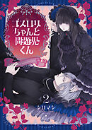 ゴスロリちゃんと問題児くん【電子単行本】 2巻