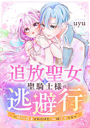 追放聖女と聖騎士様の逃避行～婚約破棄されたけど、私は幸せです～