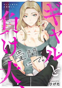 ギャルと負け犬、三畳間にて。(3)