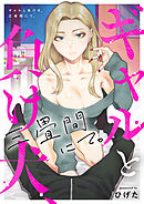 ギャルと負け犬、三畳間にて。(3)