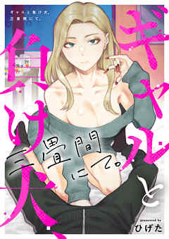 ギャルと負け犬、三畳間にて。(8)