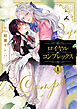 ロイヤル×コンプレックス【電子単行本】1巻