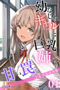 幼なじみギャルと巨乳姉の甘い罠～ミイヒとメル姉～01