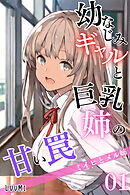 幼なじみギャルと巨乳姉の甘い罠～ミイヒとメル姉～01