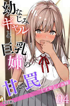 幼なじみギャルと巨乳姉の甘い罠～ミイヒとメル姉～04