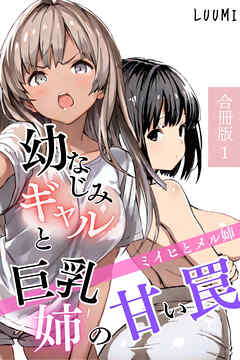 幼なじみギャルと巨乳姉の甘い罠～ミイヒとメル姉～【合冊版】1