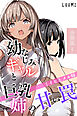 幼なじみギャルと巨乳姉の甘い罠～ミイヒとメル姉～【合冊版】1