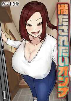 満たされたいオンナ(1)
