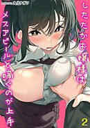 したたかお嬢様はメスアピールと喘ぐのが上手(2)