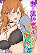 カーストギャルちゃんがデレた！？(1)