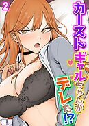カーストギャルちゃんがデレた！？(2)