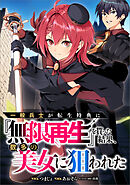 一般兵士が転生特典に『無限再生』を貰った結果、数多の美女に狙われた【分冊版】（コミック）