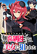 一般兵士が転生特典に『無限再生』を貰った結果、数多の美女に狙われた【分冊版】（コミック）　１話