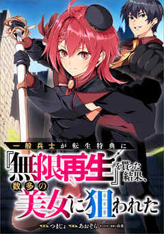 一般兵士が転生特典に『無限再生』を貰った結果、数多の美女に狙われた【分冊版】（コミック）　３話