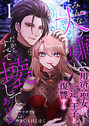 みんな大っ嫌い、だからすべて壊してあげる～用済み聖女は一途な王子と復讐する～　1巻