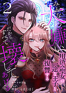 みんな大っ嫌い、だからすべて壊してあげる～用済み聖女は一途な王子と復讐する～　2巻