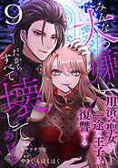 みんな大っ嫌い、だからすべて壊してあげる～用済み聖女は一途な王子と復讐する～　9巻