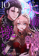 みんな大っ嫌い、だからすべて壊してあげる～用済み聖女は一途な王子と復讐する～　10巻
