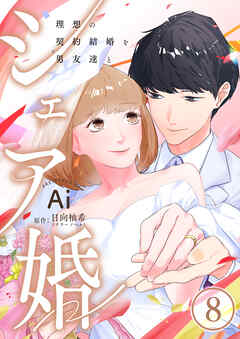 シェア婚～理想の契約結婚を男友達と～　8巻