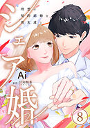 シェア婚～理想の契約結婚を男友達と～　8巻