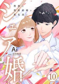 シェア婚～理想の契約結婚を男友達と～　10巻