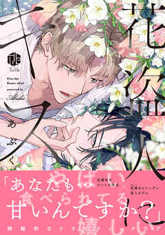花盗人にキス【電子限定漫画付き】