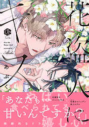 花盗人にキス【コミックス版】