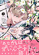 花盗人にキス【電子限定漫画付き】