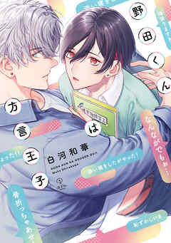野田くんは方言王子【電子限定漫画付き】