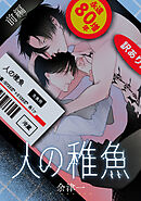 人の稚魚　前編