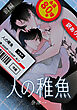 人の稚魚　前編