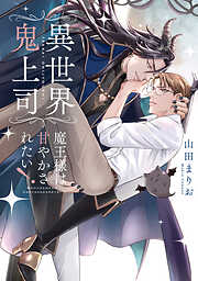 異世界鬼上司 魔王様は甘やかされたい！【電子限定特典つき・コミックス版】