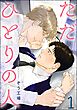 ただひとりの人（分冊版）　【第1話】