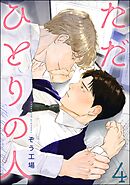 ただひとりの人（分冊版）　【第4話】