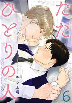 ただひとりの人（分冊版）　【第6話】