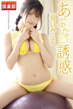 ギリギリ★あいどる倶楽部　「あぶない誘惑」　夏目みくる　写真集