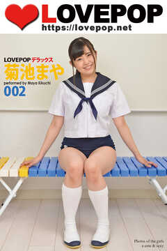 LOVEPOP デラックス　菊池まや　002