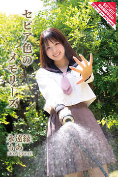 永遠縁もあ　セピア色のメモリーズ