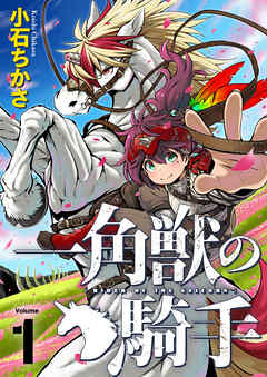 一角獣の騎手（合本版）