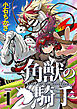 一角獣の騎手（合本版）　1巻