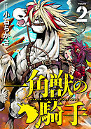 一角獣の騎手（合本版）　2巻
