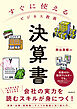 すぐに使えるビジネス教養　決算書