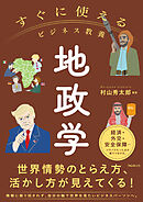 すぐに使えるビジネス教養　地政学