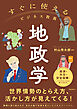 すぐに使えるビジネス教養　地政学