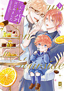 二人でパパはじめました another上【単行本版】【電子限定描き下ろし漫画付き】