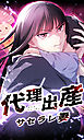 代理出産サセラレ妻 1話「私がママだよ」【タテヨミ】